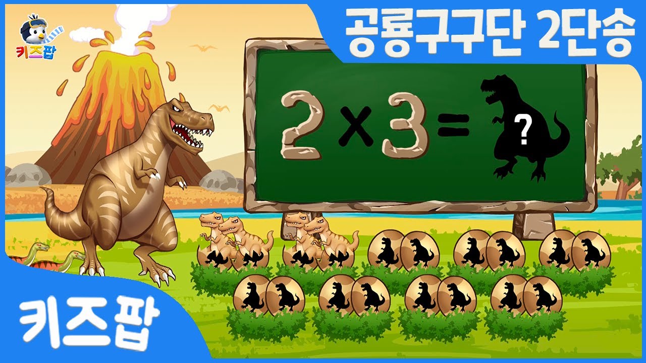 티라노 공룡구구단 2단송 | 구구단 | 2단송 | 티라노 구구단 | 2단 구구단 마스터 | 곱셈 구구단송 | 구구단송 | 키즈팝
