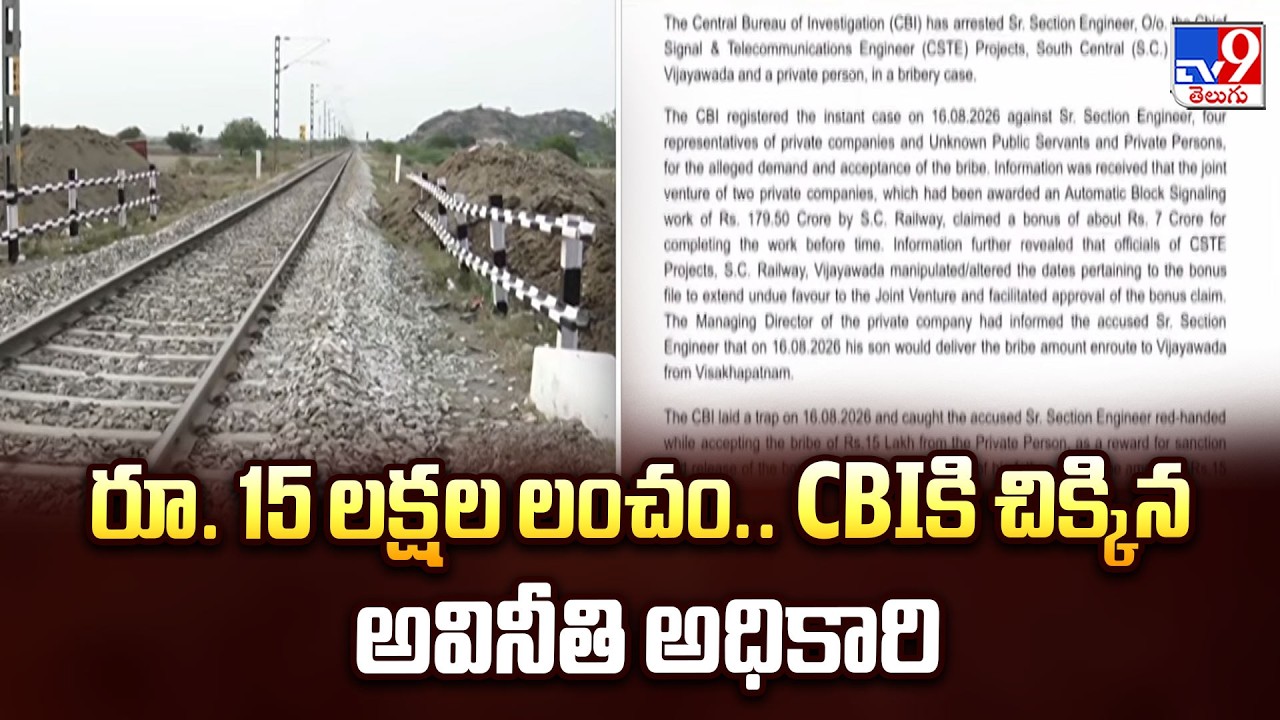 ₹15 Lakh Bribe: CBI Catches Railway Officer | రూ. 15 లక్షల లంచం..   CBIకి చిక్కిన అవినీతి అధికారి