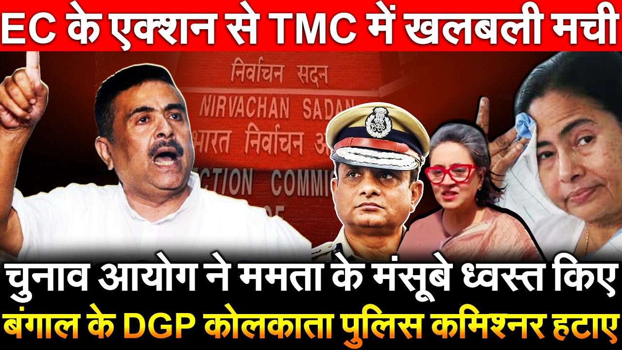 चुनाव आयोग ने ममता के मंसूबे ध्वस्त किए बंगाल के DGP कोलकाता पुलिस कमिश्नर हटाए EC के एक्शन से TMC..