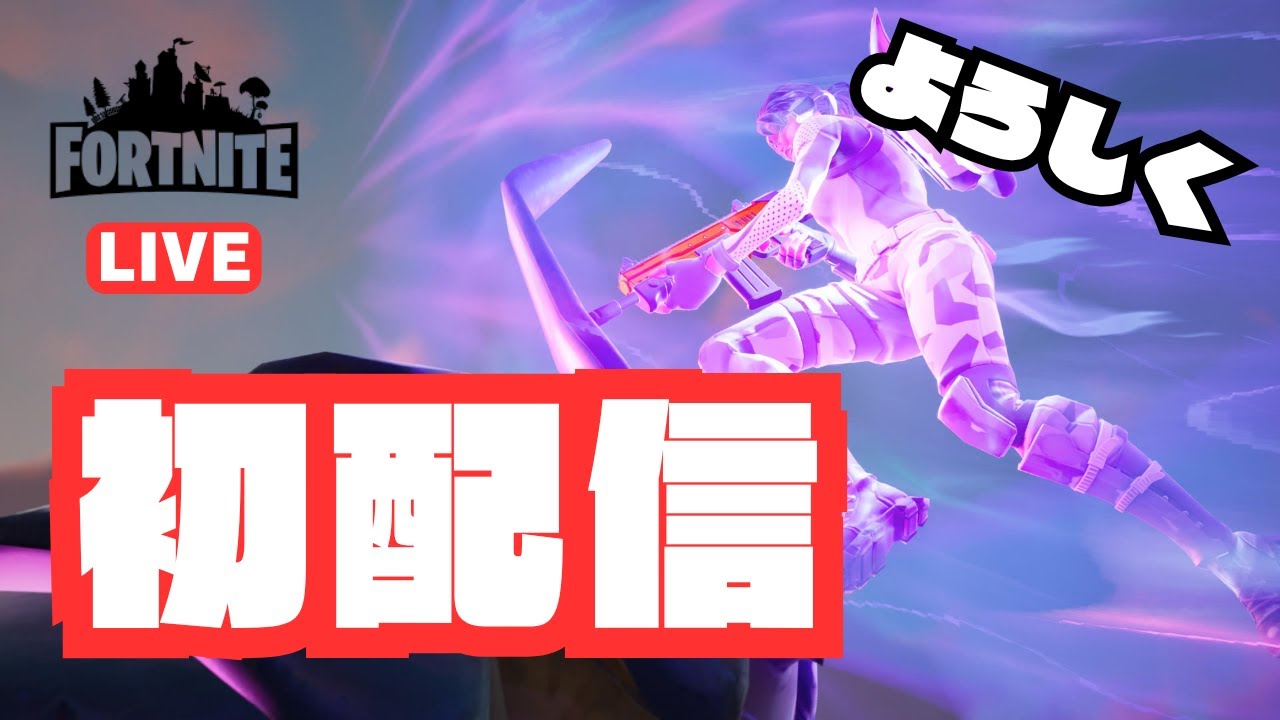 【500人感謝】これから配信やっていきます！みなさんよろしくです！【Fortnite/ゼロビルド】