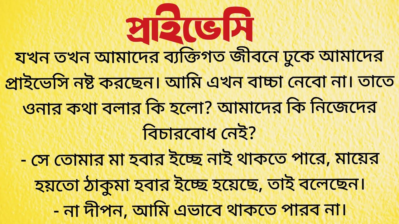 প্রাইভেসি / Audio Story Bangla / Bangla Choto Golpo / Bengali Short Story