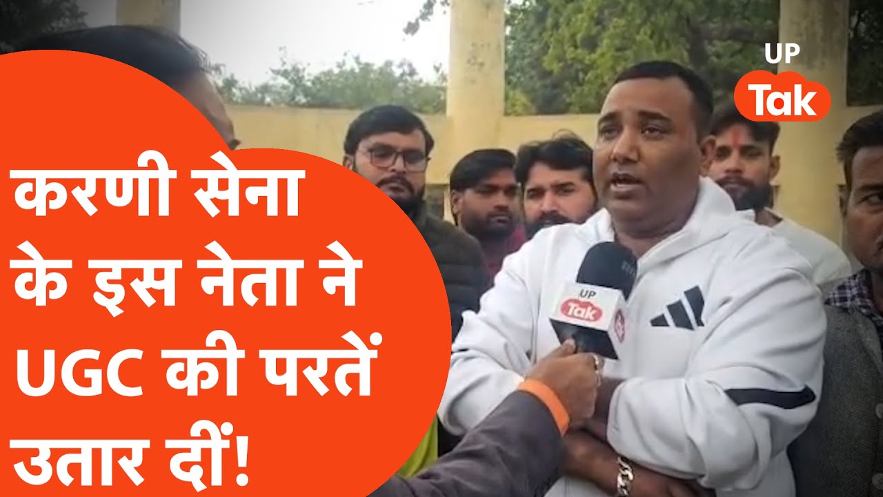UGC के नए नियमों के खिलाफ करणी सेना, इस नेता ने ऑन कैमरा चौंकाने वाली बात कह डाली... | Etah News