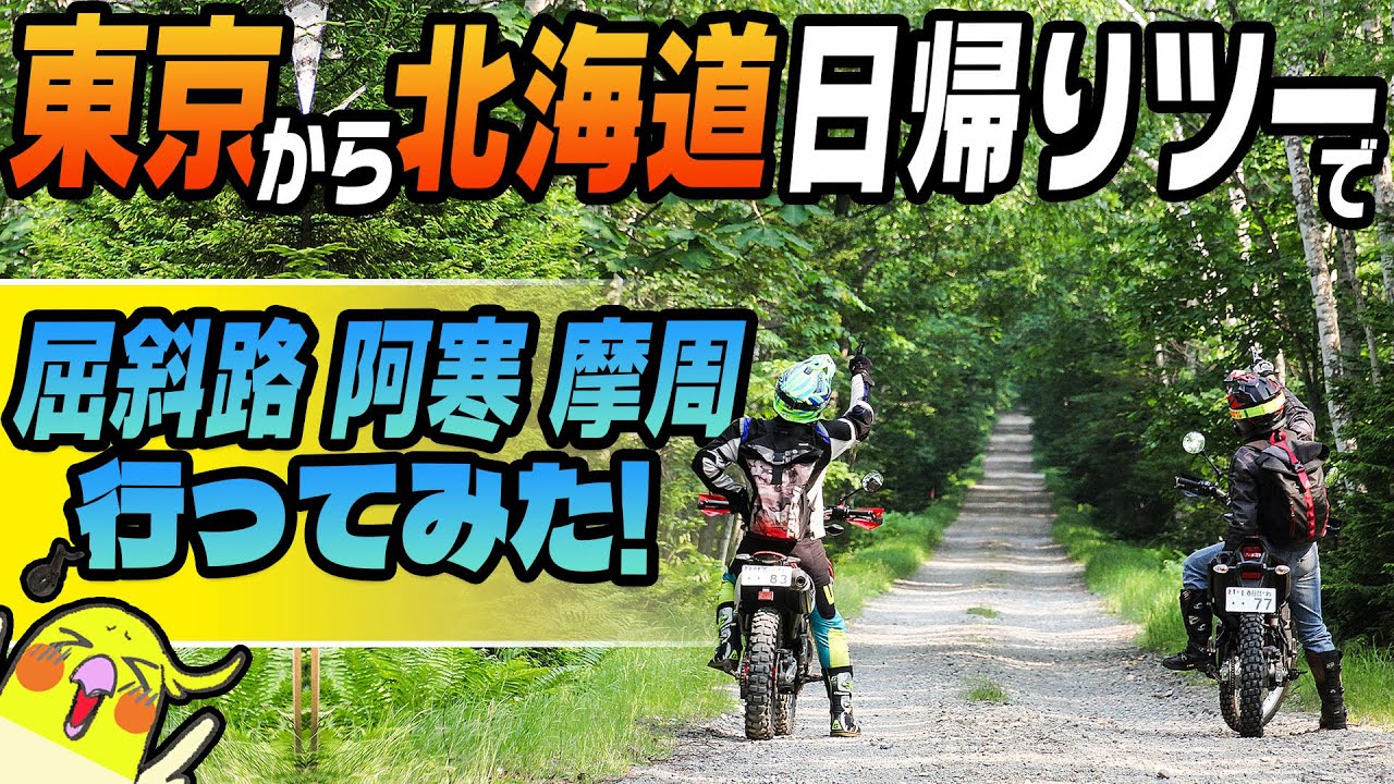 【日帰り北海道】道東ツーリングがマジで最高だった！ #OGAチャンネル #テクニクス #モトテクニクス #摩周湖 #阿寒湖  #屈斜路湖 #道東 #林道ツーリング #pr