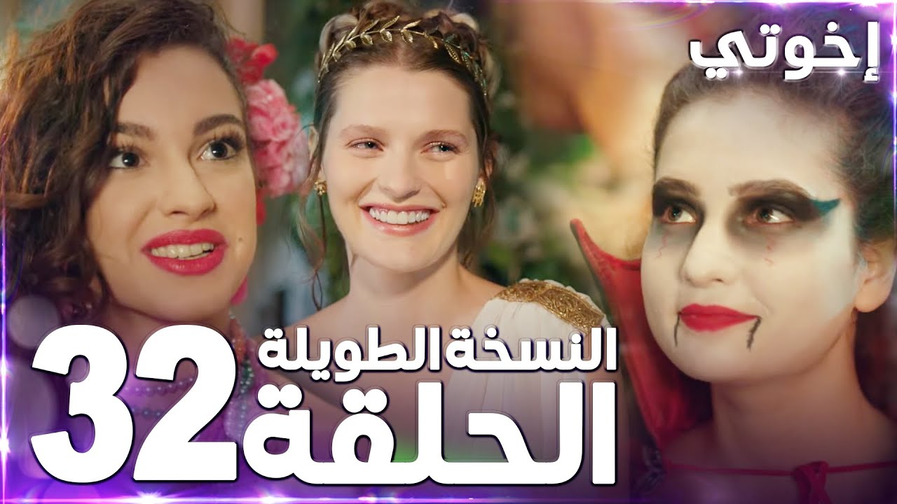 مسلسل إخوتي | Kardeşlerim | مدبلج | الحلقة 32 ( النسخة الطويلة )