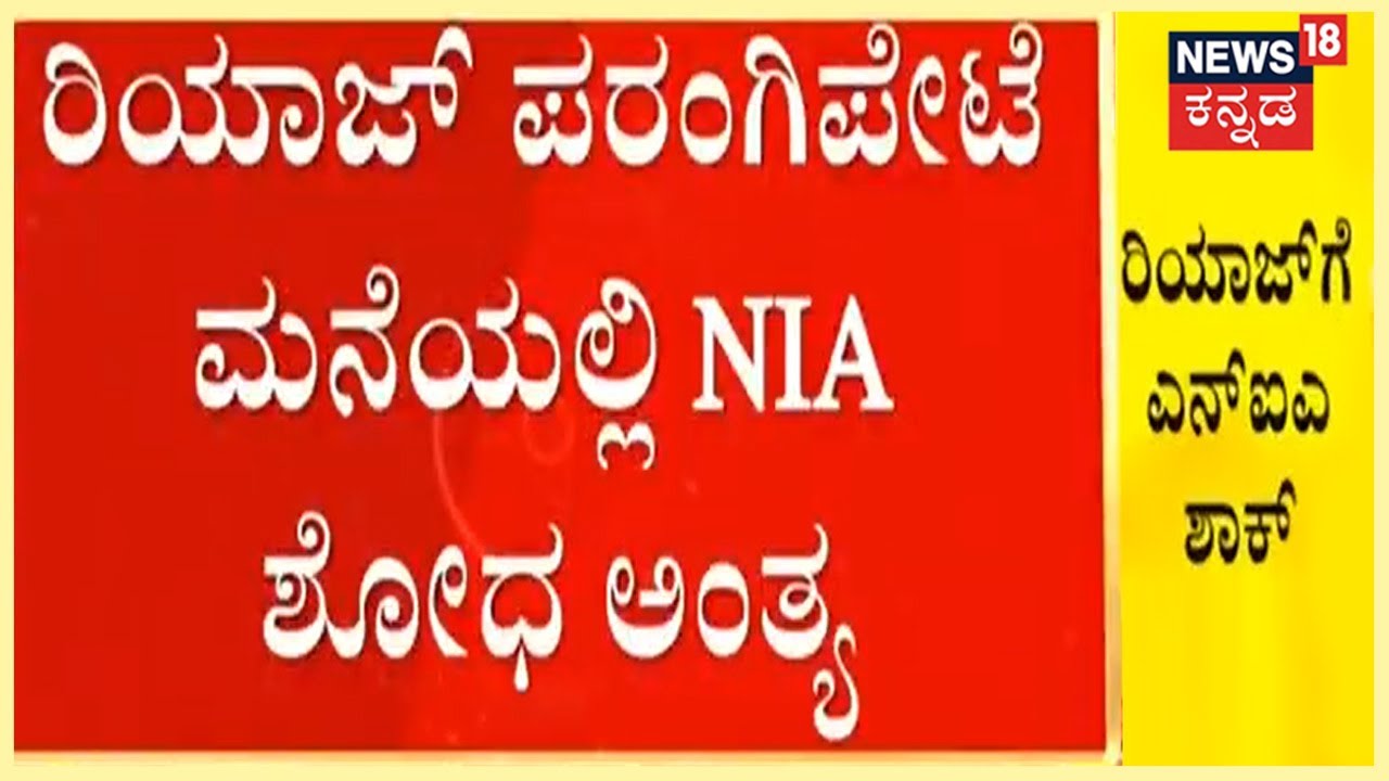 Riyaz Farangipete ಮನೆಯಲ್ಲಿ NIA ಶೋಧ ಅಂತ್ಯ; ರಿಯಾಜ್ ಮೊಬೈಲ್ ಸೇರಿ ದಾಖಲೆಗಳು ಸೀಜ್ | Kannada News