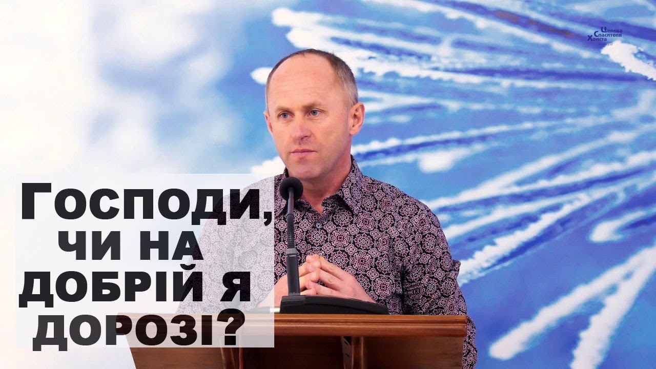 Господи, чи на добрій я дорозі? - Іван Пендлишак