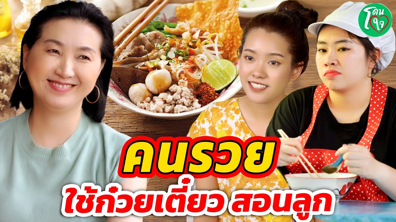 คนรวยใช้ก๋วยเตี๋ยวสอนลูก โดนใจแชนแนล