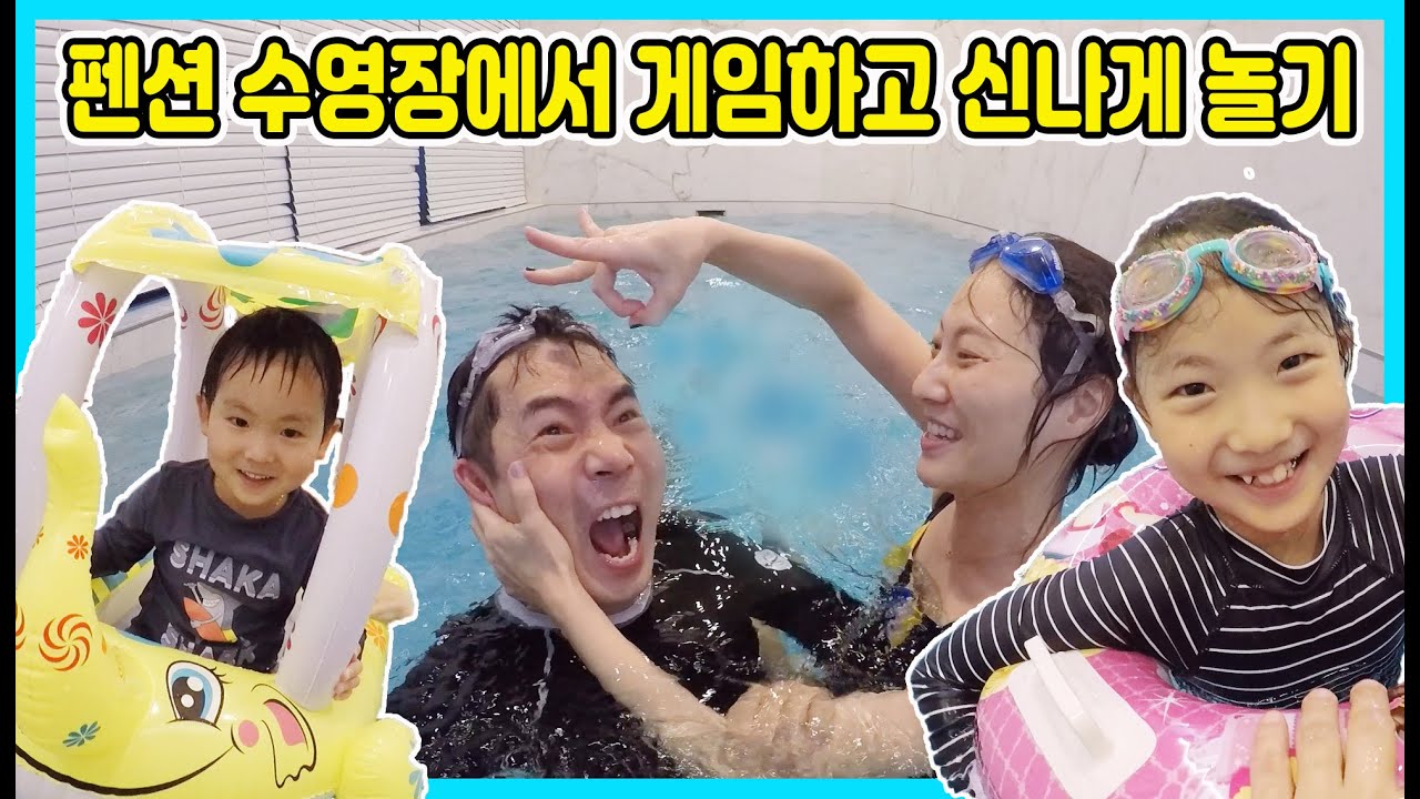 사랑이네 펜션 수영장에서 게임하고 신나게 물놀이 하며 놀았어요~ 가족들과 함께 즐거운 게임하면서 놀아보세요^^ [사랑아놀자 LOVE&TORY]