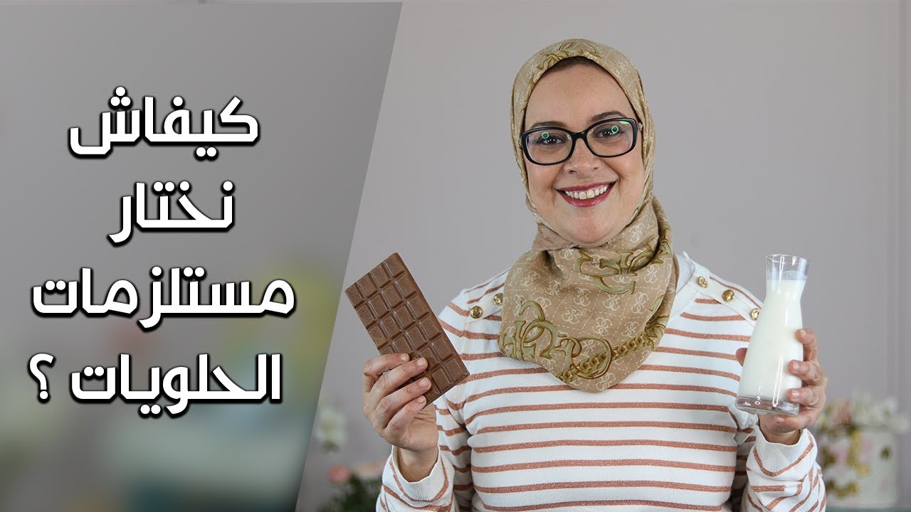 كيفاش نختار المستلزمات الضرورية للحلويات - Les Indispensables de la Pâtisserie