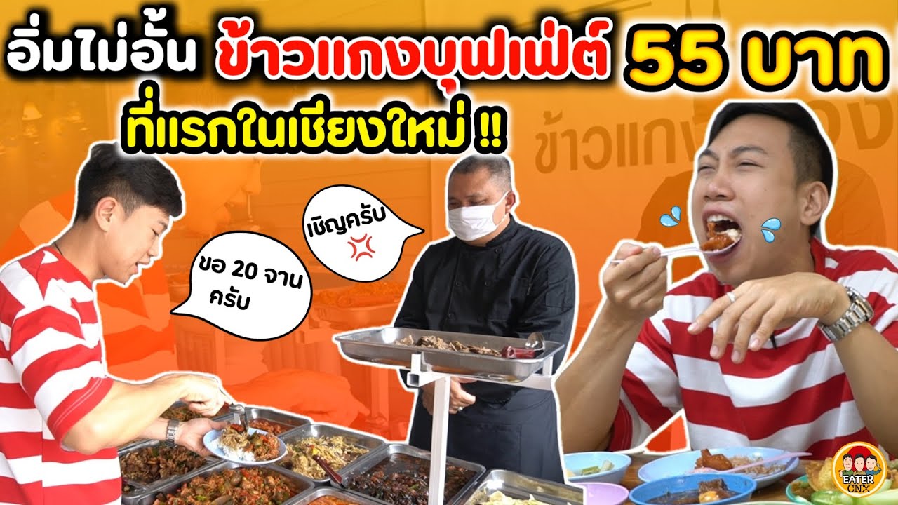 ข้าวแกงบุฟเฟ่ต์ 