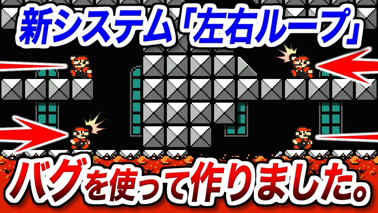 遂に『左右ループ』をバグで再現した神コース職人が現れたから全人類見てくれｗ【マリオメーカー2実況 #636】