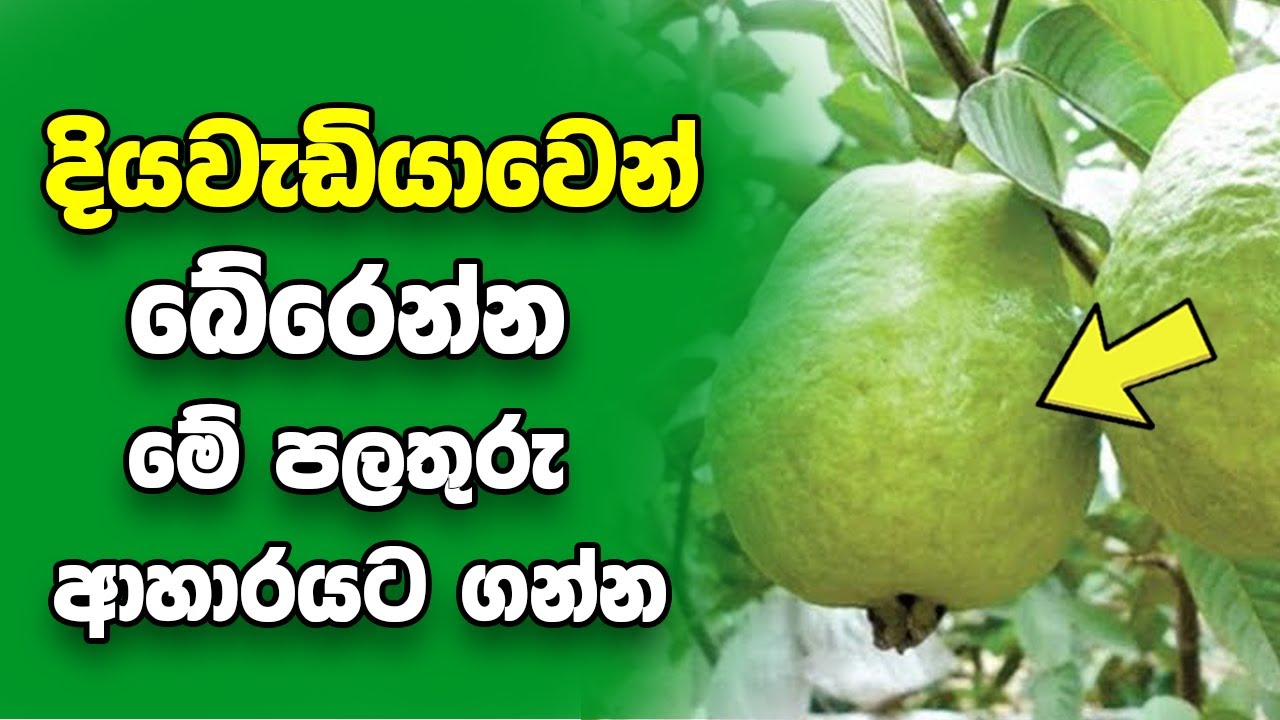 මේ පලතුරු කනවා නම් ආයේ දියවැඩියාවට බය වෙන්න ඕනේ නැහැ! | Best Fruits for Diabetes | Arogya