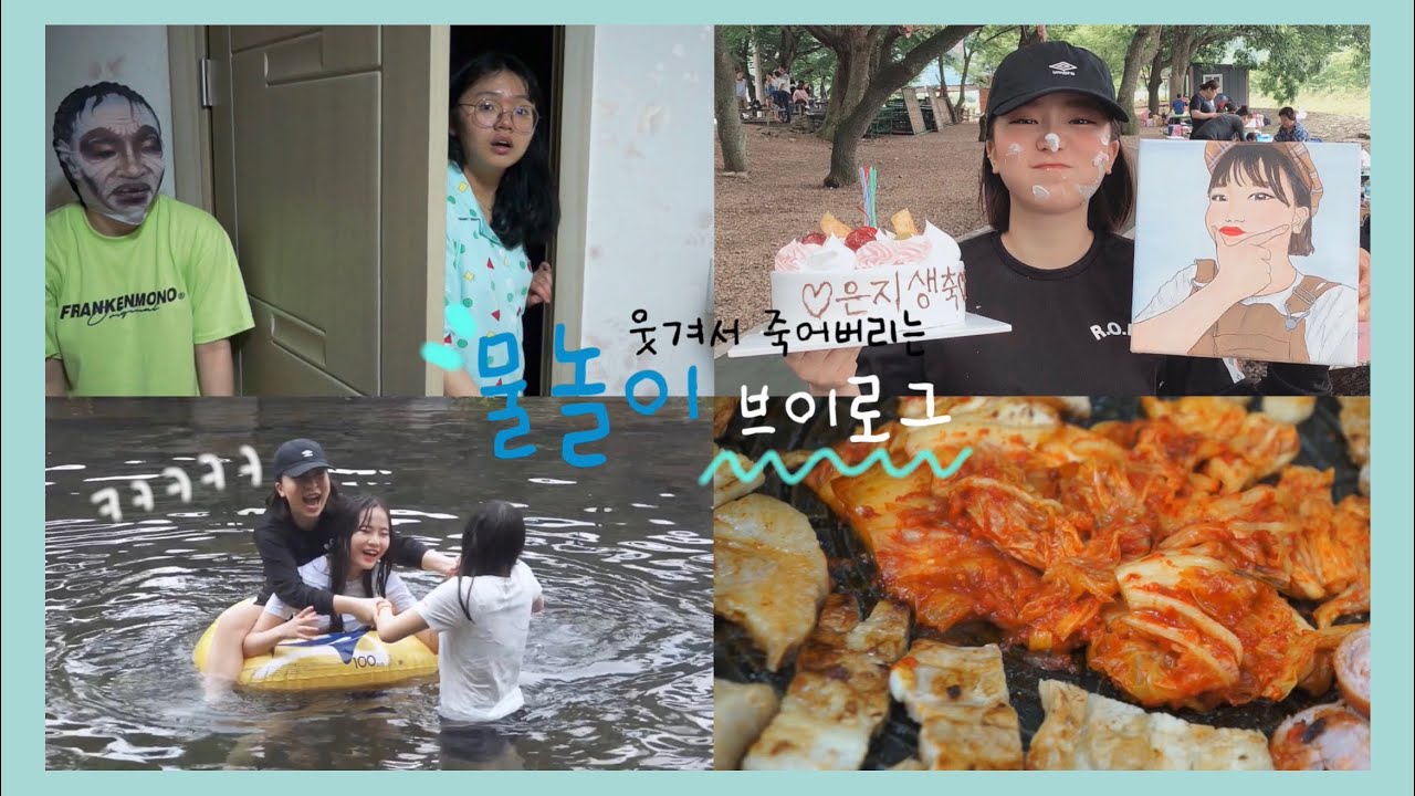 고3들이 정신놓고 놀았습니다 🐳|시골여행 브이로그2탄| 물놀이브이로그 | 일상브이로그 | 꼭ㅣ