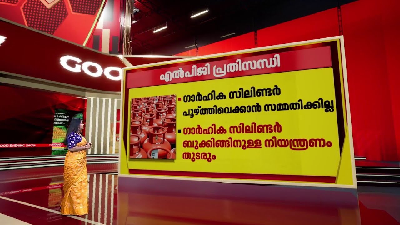 രാജ്യത്തെ LPG ഉപയോഗം നിയന്ത്രണത്തിലേക്ക്; എന്താണ് പ്രതിസന്ധിക്ക് വഴിവെച്ചത്?