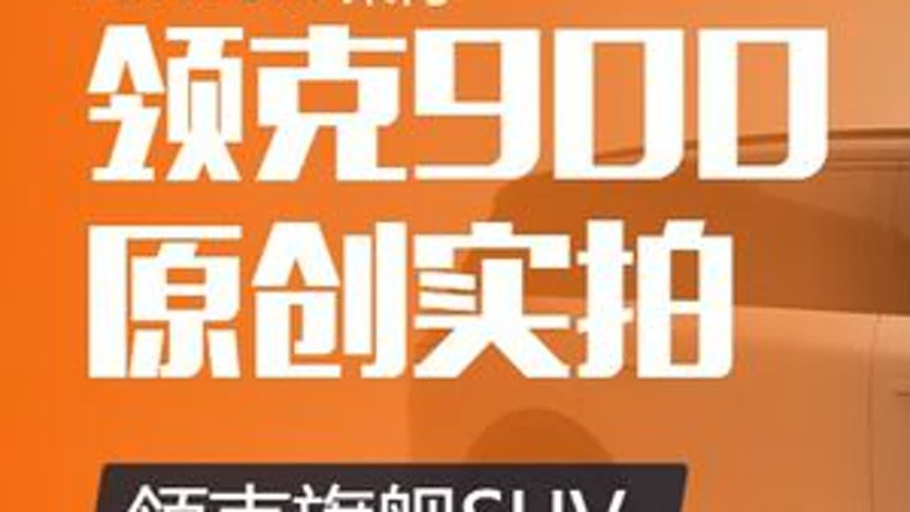 领克旗舰SUV 领克900静态分享 领克旗舰SUV #领克900 静态分享#dou是好车 #汽车 #国产之光 #懂车更懂你