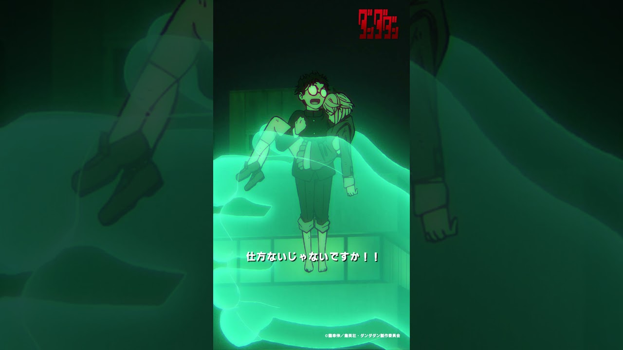 アイラのピンチ！オカルン&ldquo;本気&rdquo;使うもそれ2回目&hellip; |『 #ダンダダン 』第23話-4 #若山詩音 #花江夏樹 #shorts #アニメ #anime