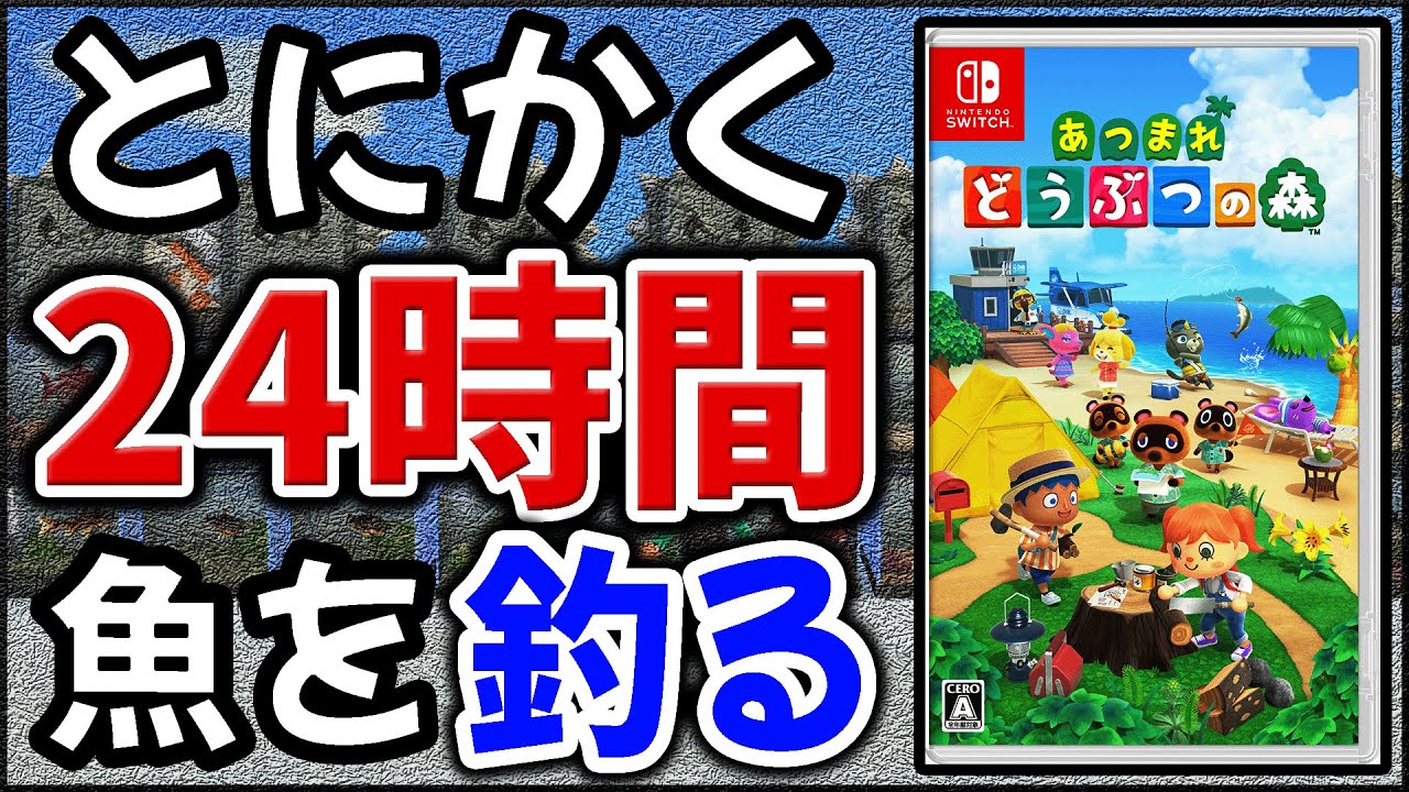 【検証】24時間『釣り』をして魚を一気に売ると何円になるのか？【あつまれどうぶつの森】