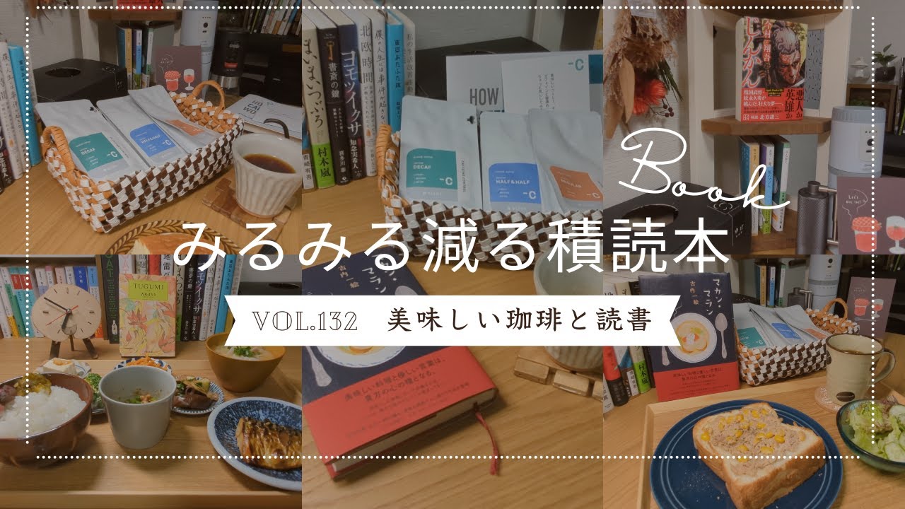【本好きvlog#132】みるみる積読本が減っていく積読ビンゴ/『マカン・マラン』『TUGUMI』/カフェインコントロール「CHOOZE COFFEE（ﾁｭｰｽﾞｺｰﾋｰ）」