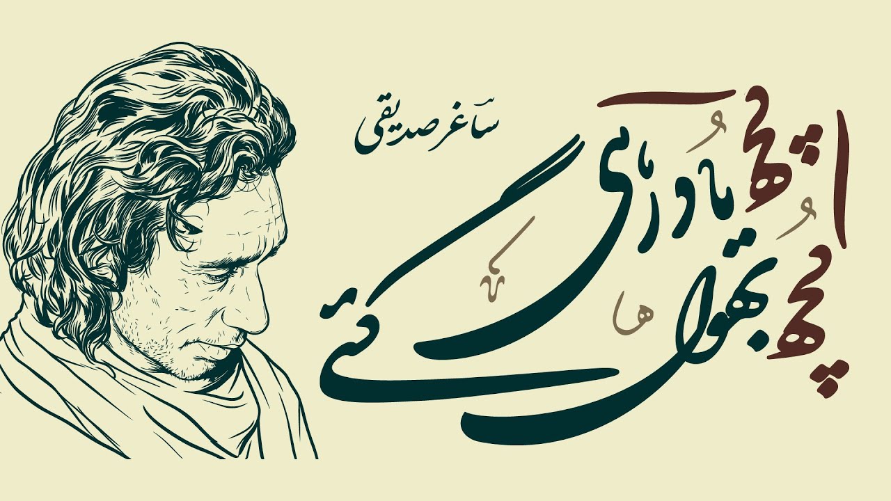 Roodad-e-Mohabbat: Kuch Yaad Rahi Kuchh Bhul Gaye – SAGHAR SIDDIQUI (An Emotional Gem)