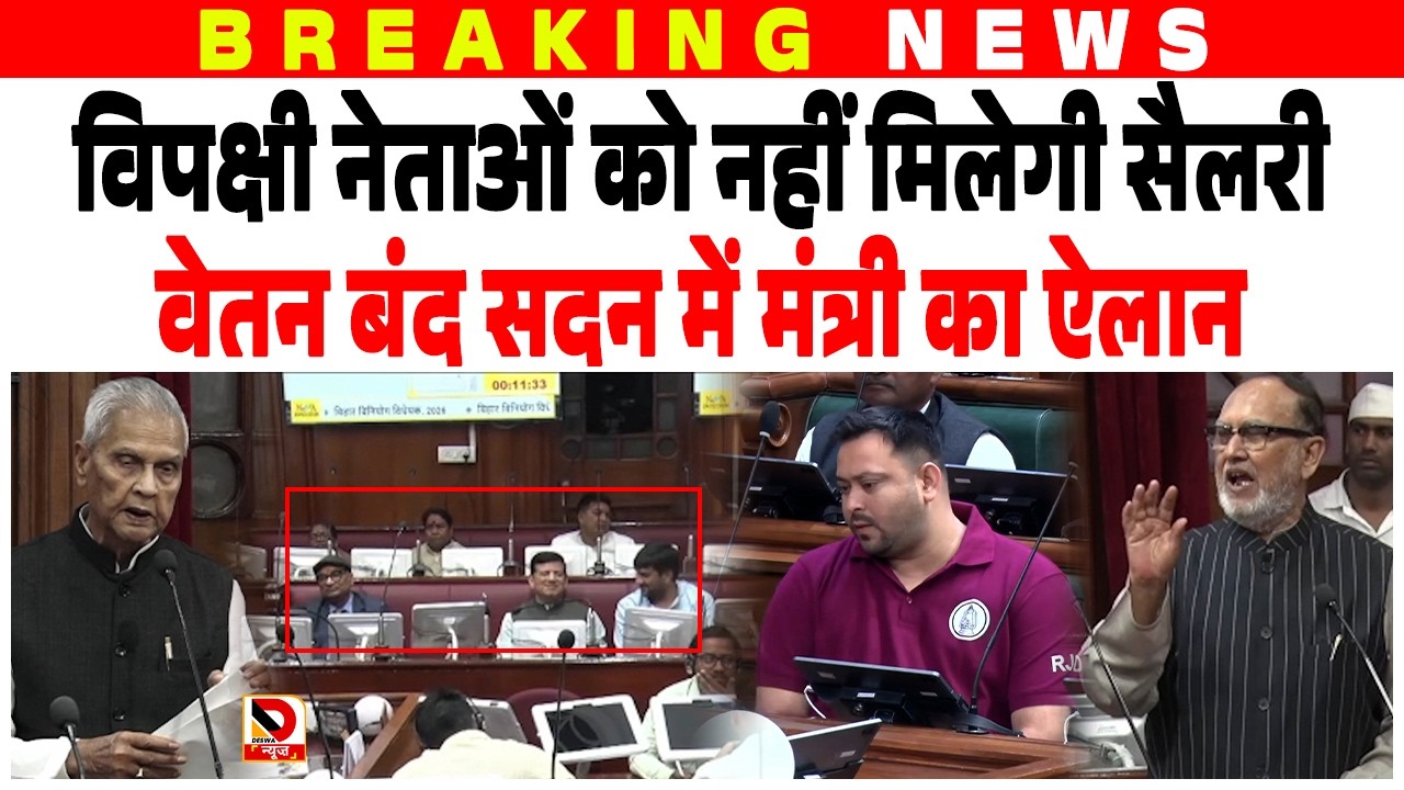 विपक्षी नेताओं को नहीं मिलेगी salary, वेतन बंद सदन में मंत्री Bijendra Yadav का ऐलान