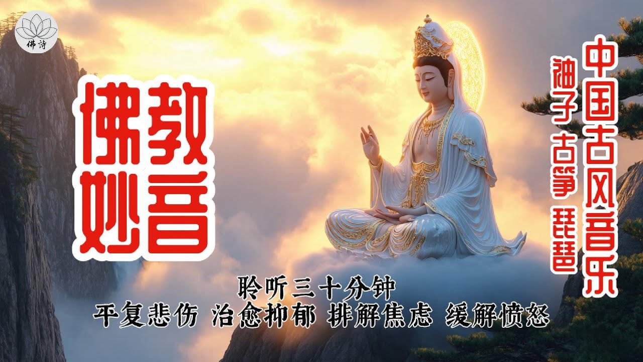 感受传统乐器（笛子古筝琵琶）的治愈力量，这段佛教音乐能平复愤怒，缓解焦虑、悲伤，疏导思虑，是走出抑郁、找回内心光明与希望的指引