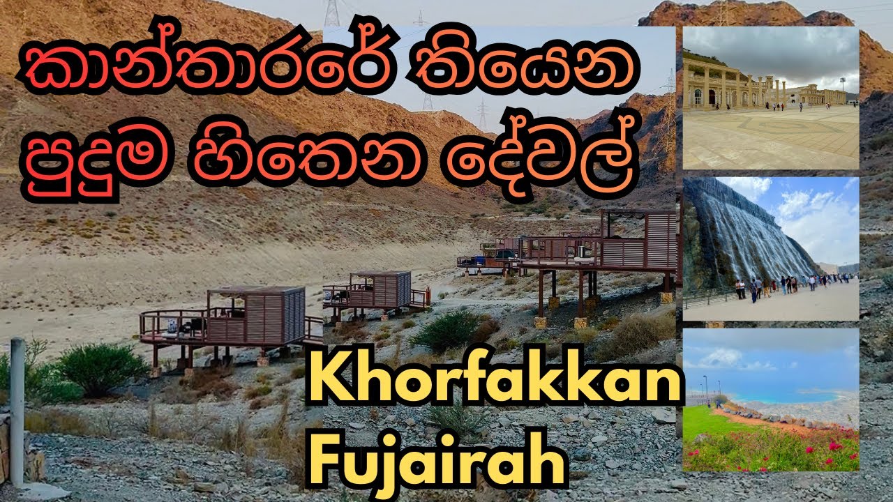 ඩුබායි ඉඳන් පැය 2 යි – ලෝකයක් වගේ වෙනස් place එකක් | Sri Lankans in Dubai | Khorfakkan and Fujairah