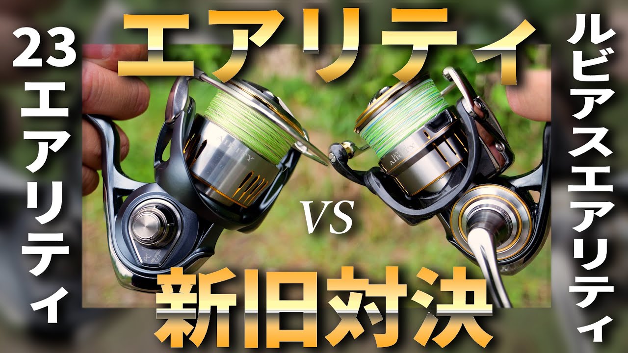 今買うべきはどっち⁉ダイワ渾身の革命機「エアリティ」同士を激突させました。