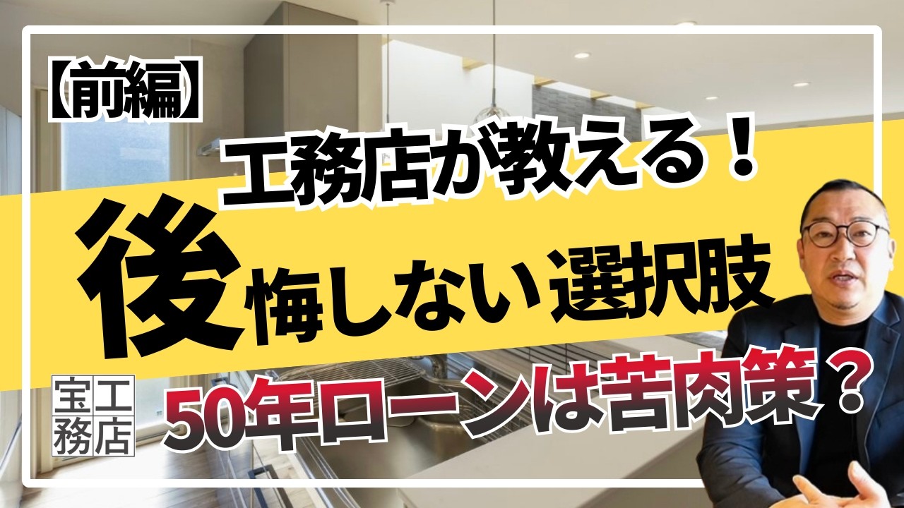 【絶望】住宅価格が高すぎて、35年ローンが限界を迎えました。#家づくり #マイホーム #大阪工務店#注文住宅#狭小住宅#工務店#東成工務店