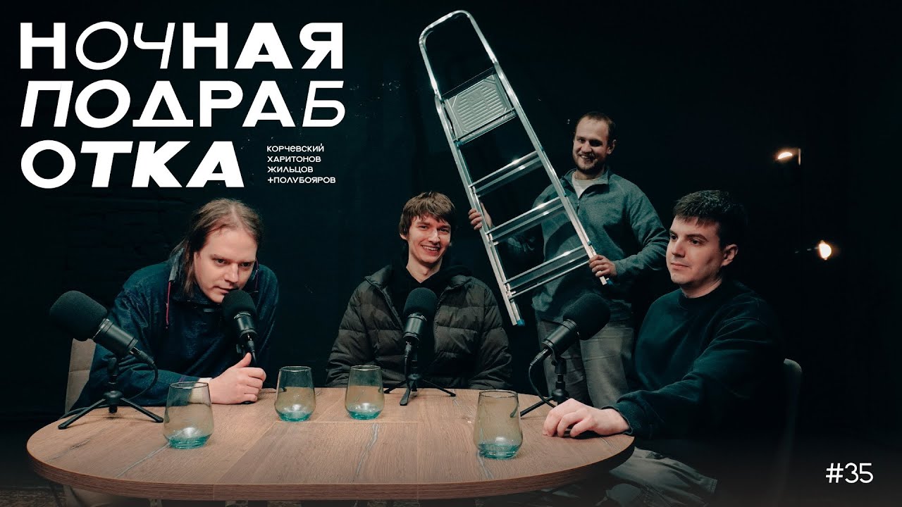 подкаст Ночная подработка #35 - в гостях Алексей Полубояров