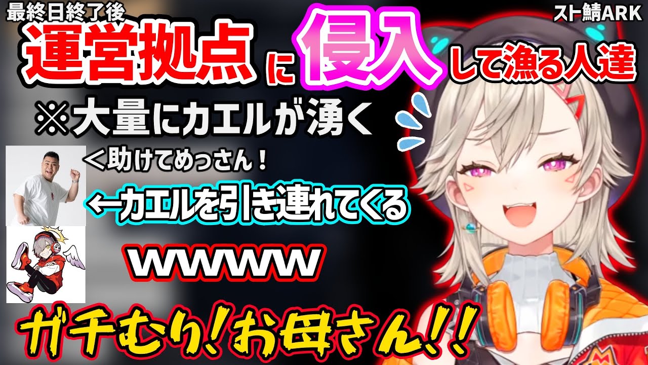 スト鯖ARK終了後にだるまいずごっど達と運営の拠点に侵入した結果、カエルラッシュに突入し発狂する小森めとｗ【小森めと/だるまいずごっど/マザー/夜よいち/ぶいすぽ スト鯖ARK 切り抜き】