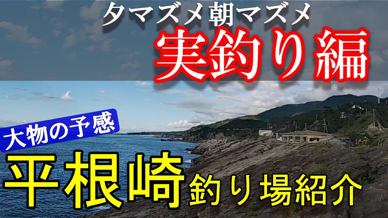 平根崎　釣り場紹介　【from 佐渡島】