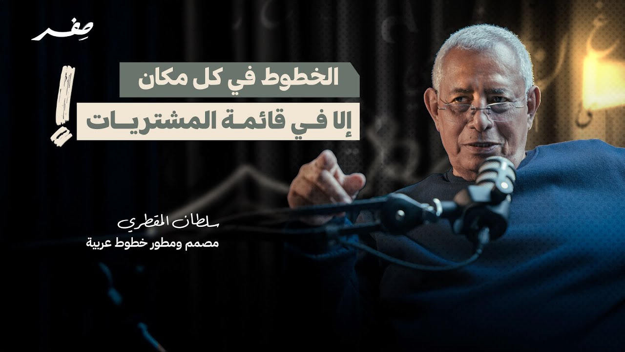 بودكاست صفر l صناعة الخطوط الرقمية l سلطان المقطري