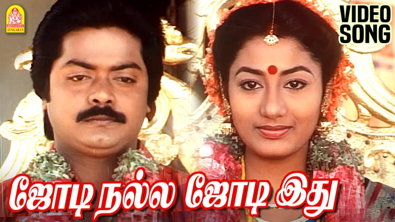 Jodi Nalla Jodi Ithu - HD Video Song | ஜோடி நல்ல ஜோடி இது | Chinna Pasanga Naanga | Ilaiyaraaja