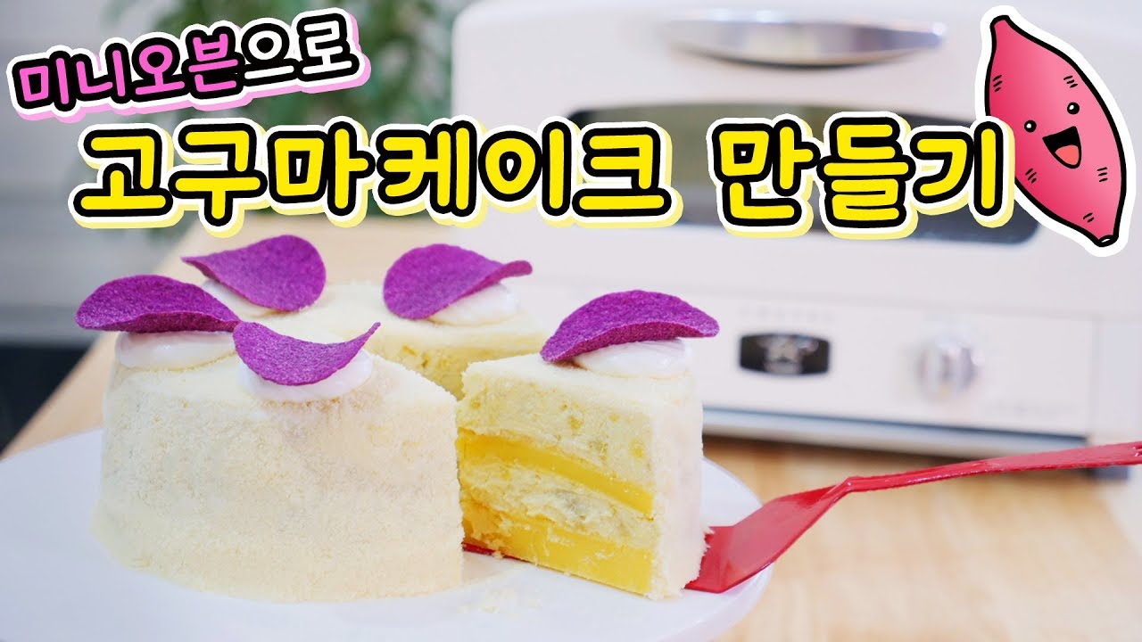 *광고* 미니오븐으로 '고퀄리티 고구마 케이크🍠' 만들기 │순백설탕