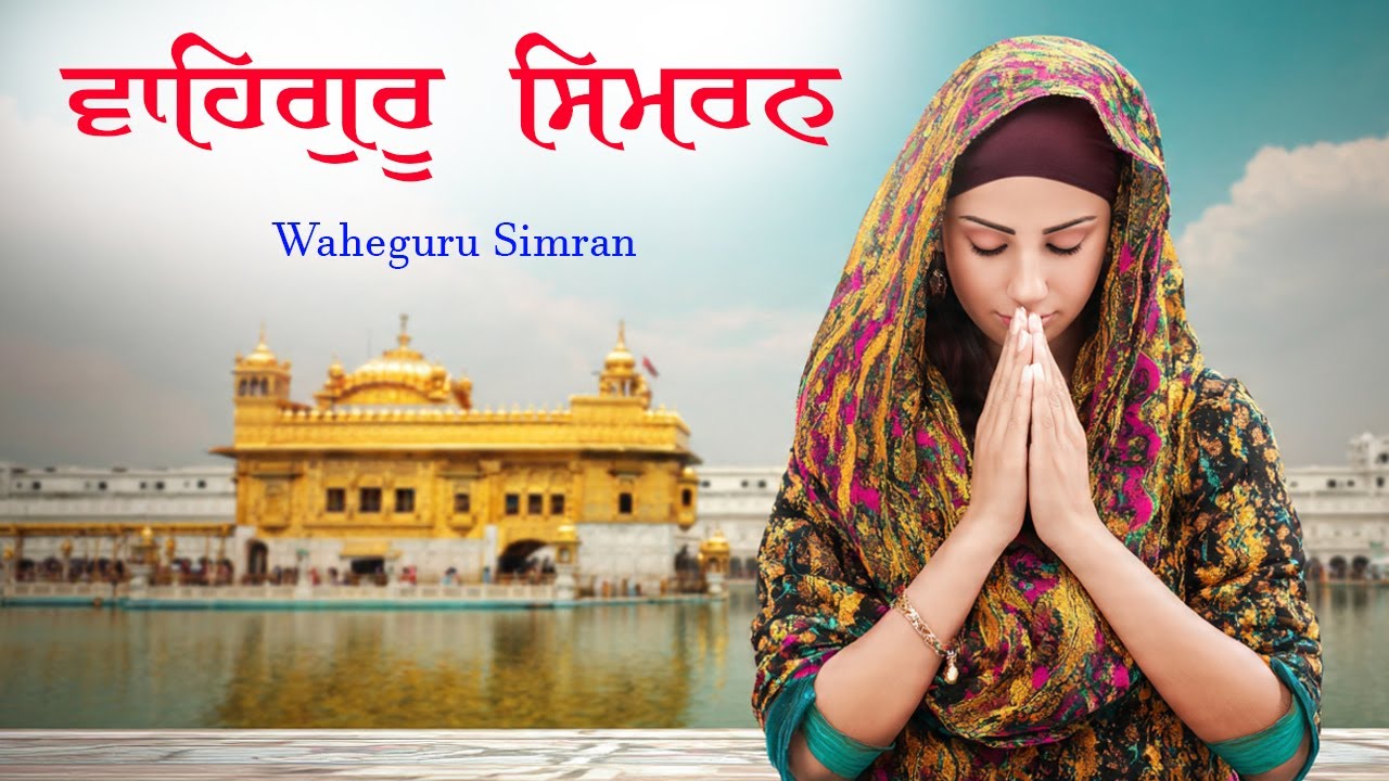 ਵਾਹਿਗੁਰੂ ਸਿਮਰਨ ~ Waheguru Simran ~ Best Relaxing Music #waheguruji #waheguru #wahegurusimran #wmk