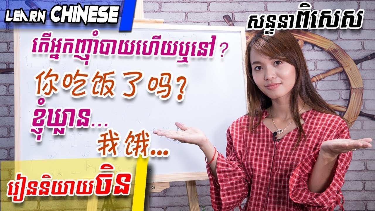 Learn Chinese, រៀនចិន-Part 11 | 学中文 | រៀនភាសាចិន,ថ្នាក់ដំបូង | Learning Chinese for beginner learner