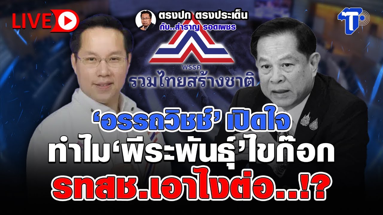 🔴 LIVE  'อรรถวิชช์' เปิดใจ ทำไม'พีระพันธุ์'ไขก๊อก รทสช.เอาไงต่อ..!? |