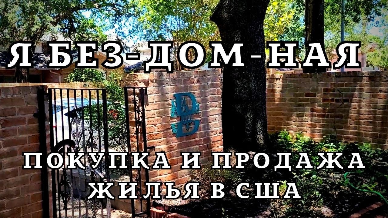 КАК Я ПРОДАЛА ДОМ. (НЕ БЕЗ ПРИКЛЮЧЕНИЙ!) НЕДВИЖИМОСТЬ В США.