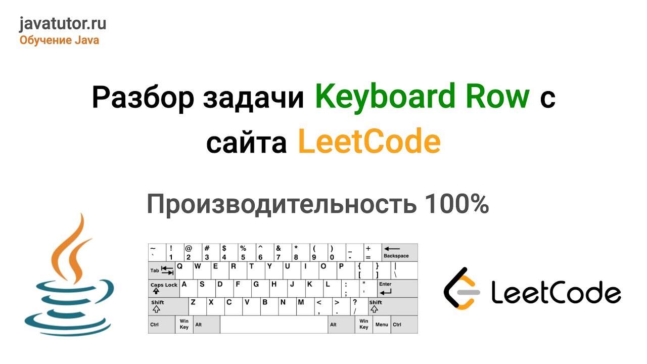 Решение задачи Keyboard Row 100%. Java. Leetcode