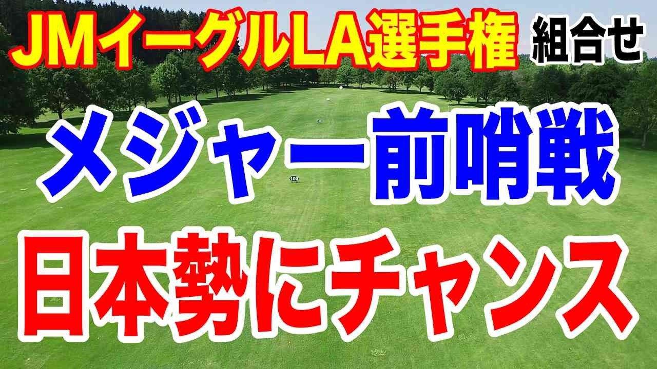 メジャー前哨戦、渋野日向子と櫻井心那が最低何位以上でメジャー出場権獲得？JMイーグルLA選手権 初日の組合せ