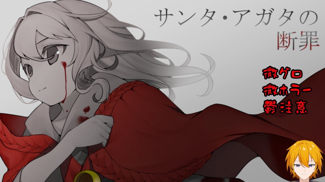 【フリーホラーゲーム】 サンタ・アガタの断罪 豆丸さんのサンタシリーズやるぞ【ホラーゲーム実況】