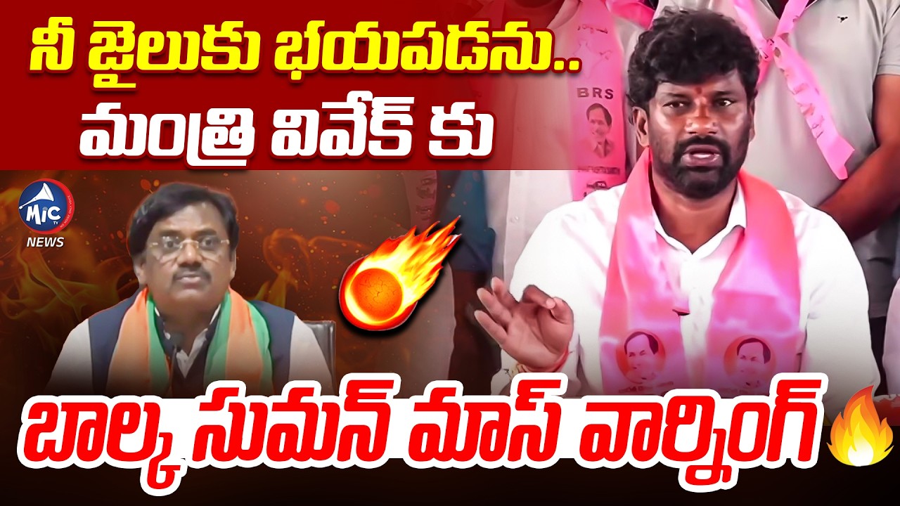 డబ్బా V6 ఛానెల్.. రోత పేపర్ చెత్త రాతలు.. Balka Suman Fires On Minister Vivek | Mic Tv News