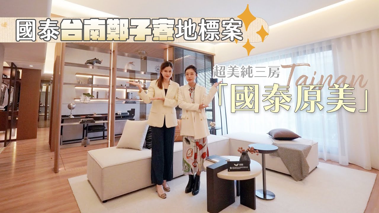 【地產秘密客】國泰台南鄭子寮旁地標案！超美純三房「國泰原美」