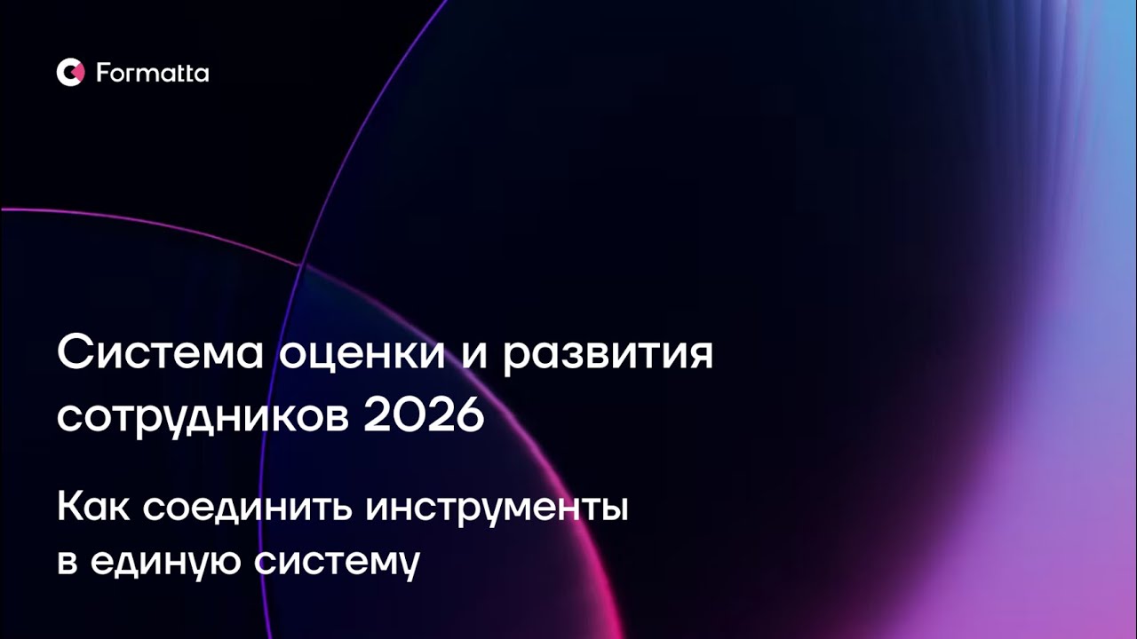 Система оценки и развития сотрудников 2026. Как обновить подход и соединить инструменты в систему