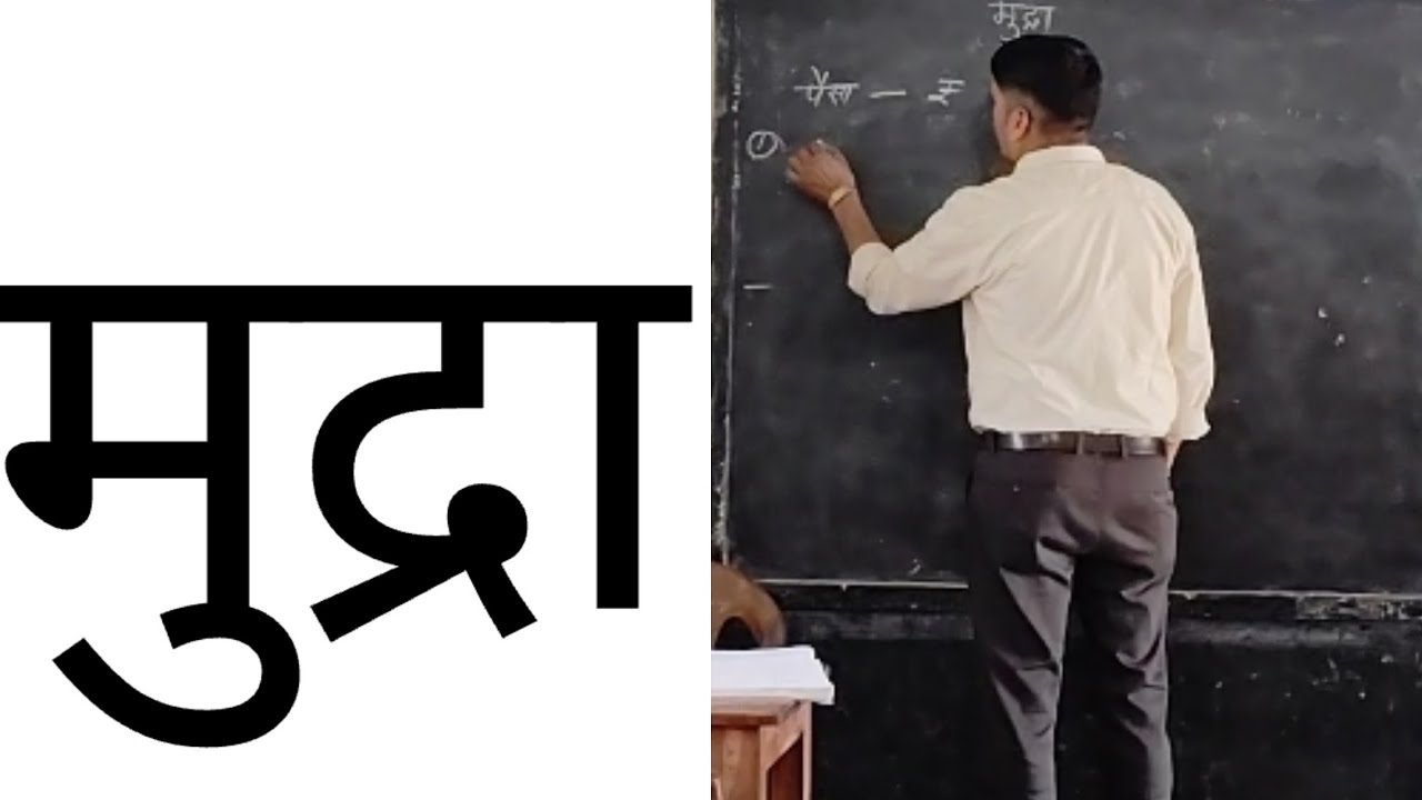 #मुद्रा #कक्षा-5 