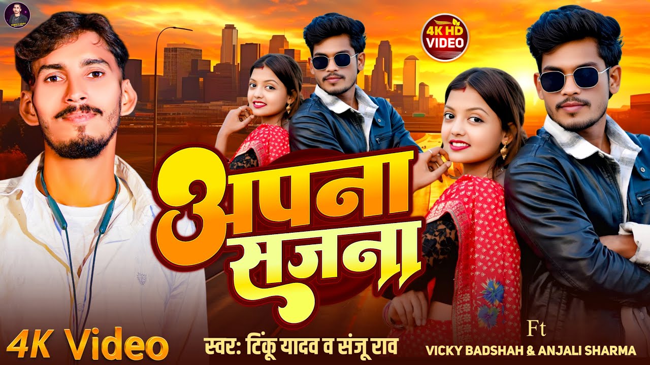 #video अपना सजना Apna Sajna | Tinku Yadav New Khortha Song | Ft. #Vicky Badshah #Anjali Sharma