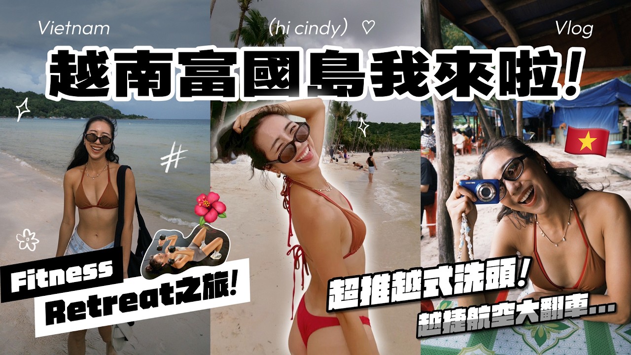 邊度假邊運動💪🏽體驗泡冰浴、桑拿，富國島跟我想像中的不一樣😓我真的跟越南不合...｜HiCindy
