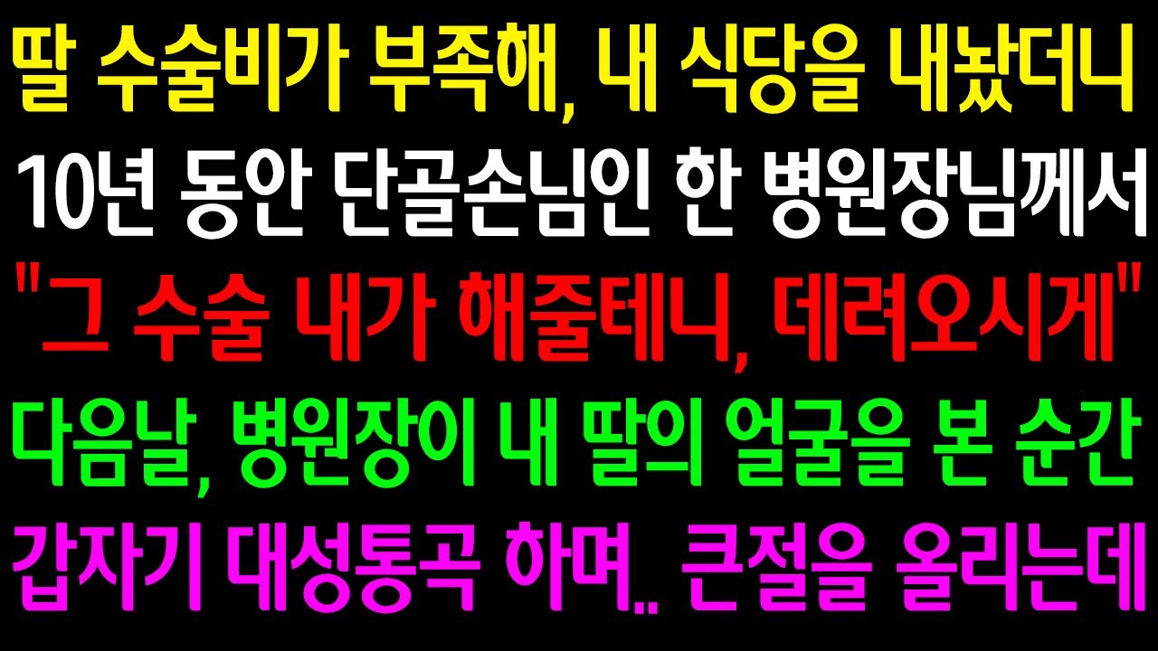 (실화사연) 딸 수술비가 부족해 식당을 내놨더니 10년 단골 손님인 병원장님께서 