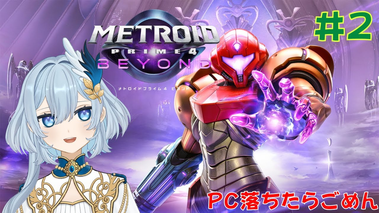 #2【メトロイドプライム４】新しい武装が何かきになってワクワクよ【天風なぎ/個人Vtuber】