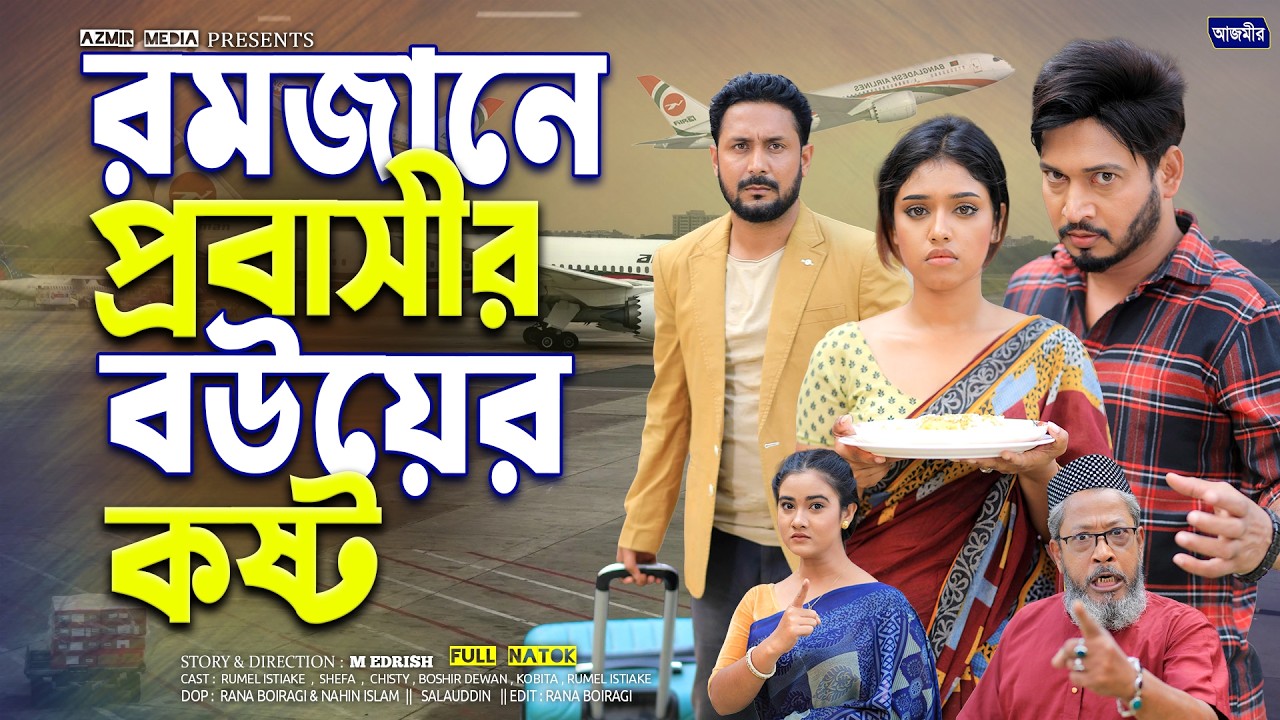 রমজানে প্রবাসী বউয়ের কষ্ট | Shurjo | Shefa | Rumel Istiake | New bangla natok | Islamic natok 2026 |